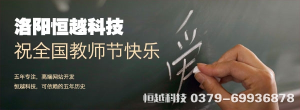教師節(jié)快樂 洛陽做網(wǎng)站 洛陽學(xué)校網(wǎng)站