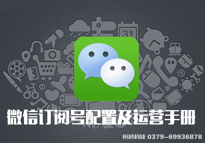 【恒越課堂】微信訂閱號(hào)配置方法及運(yùn)營手冊 