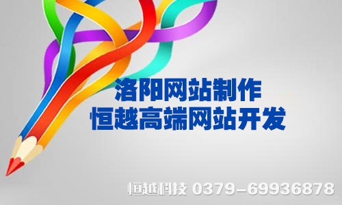 洛陽做網(wǎng)站