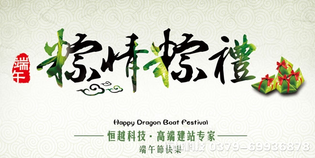 端午節(jié)快樂  洛陽網(wǎng)站建設(shè)   洛陽高端網(wǎng)站  洛陽做網(wǎng)站