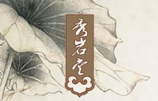 秀巖堂--全國中醫(yī)藥行業(yè)一流品牌