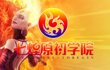 七煌原初學(xué)院