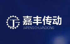 鄭州嘉豐傳動設(shè)備有限公司